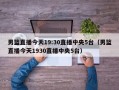 男篮直播今天19:30直播中央5台（男篮直播今天1930直播中央5台）