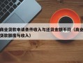 商业贷款申请条件收入与还贷金额不符（商业贷款额度与收入）