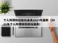 个人所得税扣除标准表2023年最新（2021年个人所得税扣除标准表）