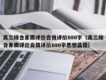 高三综合素质评价自我评价800字（高三综合素质评价自我评价800字思想品德）