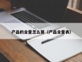 产品的含量怎么算（产品含量表）