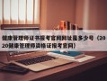 健康管理师证书报考官网网址是多少号（2020健康管理师资格证报考官网）