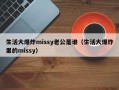 生活大爆炸missy老公是谁（生活大爆炸里的missy）