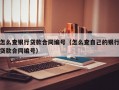 怎么查银行贷款合同编号（怎么查自己的银行贷款合同编号）