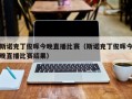 斯诺克丁俊晖今晚直播比赛（斯诺克丁俊晖今晚直播比赛结果）