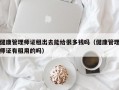 健康管理师证租出去能给很多钱吗（健康管理师证有租用的吗）