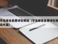 学生综合素质评价劳动（学生综合素质评价劳动方面）