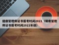 健康管理师证书报考时间2021（健康管理师证书报考时间2021年级）