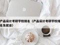 产品设计考研学校排名（产品设计考研学校排名及就业）