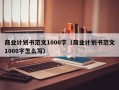 商业计划书范文1000字（商业计划书范文1000字怎么写）