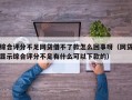 综合评分不足网贷借不了款怎么回事呀（网贷显示综合评分不足有什么可以下款的）