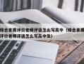 综合素质评价老师评语怎么写高中（综合素质评价老师评语怎么写高中生）