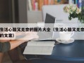 生活心酸又无奈的图片大全（生活心酸又无奈的文案）