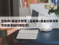 互联网+商业计划书（互联网+商业计划书撰写及路演技巧观后感）