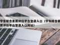 学生综合素质评价平台登录入口（学生综合素质评价平台登录入口网址）