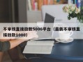 不审核直接放款5000平台（最新不审核直接放款1000）