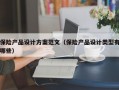 保险产品设计方案范文（保险产品设计类型有哪些）