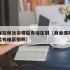 商业保险和社会保险有啥区别（商业保险和社会保险有啥区别呢）