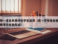 初一综合素质评价学生自评（高一学生综合素质评价自我陈述）