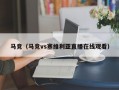 马竞（马竞vs塞维利亚直播在线观看）