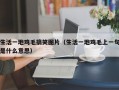 生活一地鸡毛搞笑图片（生活一地鸡毛上一句是什么意思）