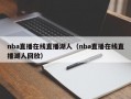 nba直播在线直播湖人（nba直播在线直播湖人回放）