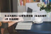 生活大爆炸1~12季免费观看（生活大爆炸1季 在线观看）