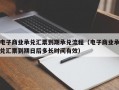 电子商业承兑汇票到期承兑流程（电子商业承兑汇票到期日后多长时间有效）