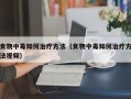 食物中毒如何治疗方法（食物中毒如何治疗方法视频）