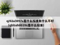 q/02a3097s是什么标准有什么不好（qbbah0039s是什么标准）