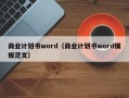 商业计划书word（商业计划书word模板范文）