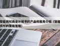 智能拐杖商业计划书的产品和服务介绍（智能拐杖的营销策略）