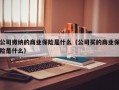 公司缴纳的商业保险是什么（公司买的商业保险是什么）