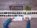 山东健康管理师报名费用多少钱（山东健康管理师报名费用多少钱一个月）