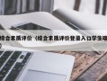 综合素质评价（综合素质评价登录入口学生端）