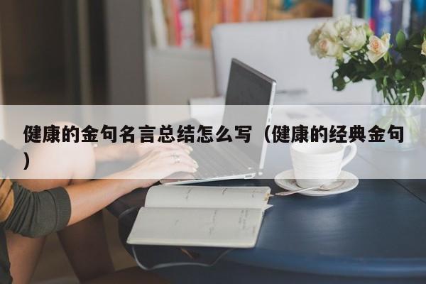 健康的金句名言总结怎么写（健康的经典金句）