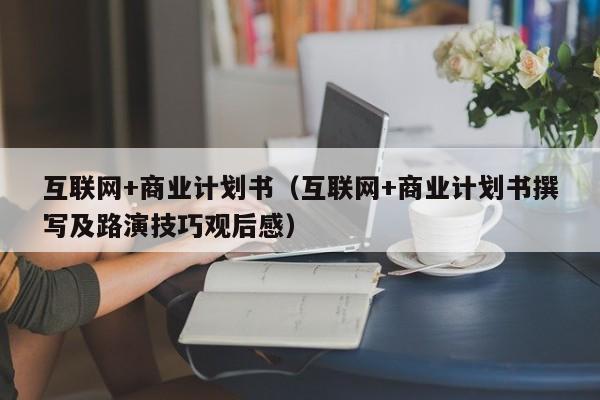 互联网+商业计划书（互联网+商业计划书撰写及路演技巧观后感）