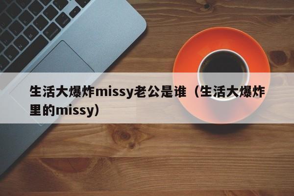 生活大爆炸missy老公是谁（生活大爆炸里的missy）