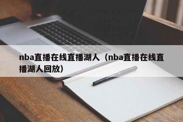 nba直播在线直播湖人（nba直播在线直播湖人回放）