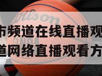 河南都市频道在线直播观看(河南都市频道网络直播观看方式介绍)